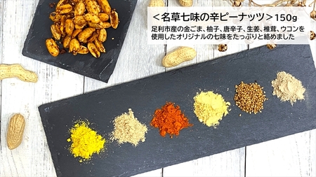 ＜足利みらい応援大使・薮崎シェフ＞名草の辛辛セット(麻辣火鍋×1、辛ピーナッツ×3)【 栃木県 足利市 】 F7Z-187