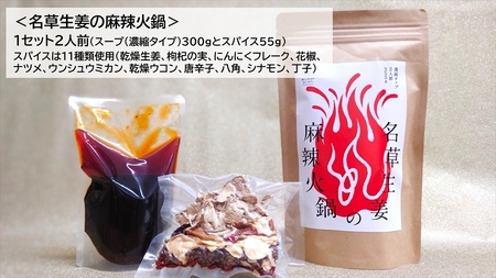 ＜足利みらい応援大使・薮崎シェフ＞名草の辛辛セット(麻辣火鍋×1、辛ピーナッツ×3)【 栃木県 足利市 】 F7Z-187