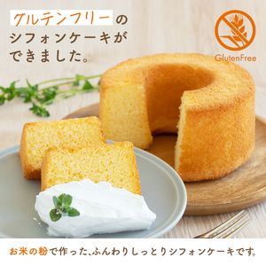 グルテンフリーシフォンケーキ2個セット【 デザート 栃木県 足利市 】 F7Z-1320