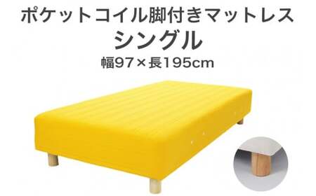 ザ・ベッド シングル イエロー 97×195 脚22cm ナチュラル 脚付きマットレス  寝具 F7Z-782
