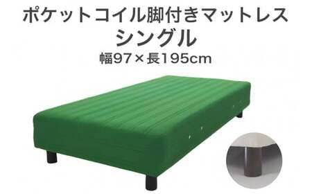 ザ・ベッド シングル グリーン 97×195 脚12cm ブラウン 脚付きマットレス  寝具 F7Z-791