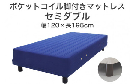 ザ・ベッド セミダブル ブルー 120×195 脚22cm ブラウン 脚付きマットレス  寝具 F7Z-833