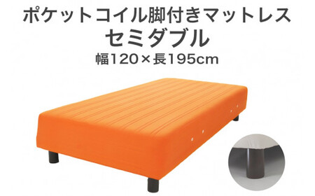 ザ・ベッド セミダブル オレンジ 120×195 脚12cm ブラウン 脚付きマットレス  寝具 F7Z-863