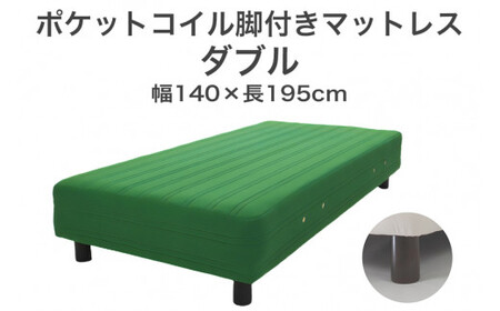 ザ・ベッド ダブル グリーン 140×195 脚22cm ブラウン 脚付きマットレス  寝具 F7Z-921