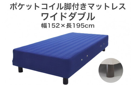 ザ・ベッド ワイドダブル ブルー 152×195 脚18.5cm ブラウン 脚付きマットレス  寝具 F7Z-960