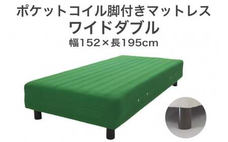 ザ・ベッド ワイドダブル グリーン 152×195 脚12cm ブラウン 脚付きマットレス  寝具 F7Z-983