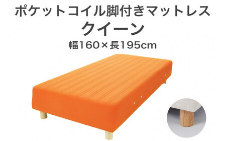ザ・ベッド クイーン オレンジ 160×195 脚22cm ナチュラル 脚付きマットレス  寝具 F7Z-1054