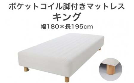 ザ・ベッド キング アイボリー 180×195 脚18.5cm ナチュラル 脚付きマットレス  寝具 F7Z-1077