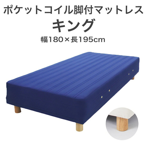 ザ・ベッド キング ブルー 180×195 脚12cm ナチュラル 脚付きマットレス  寝具 F7Z-1084