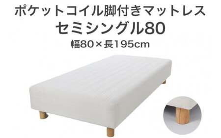 ザ・ベッド セミシングル80 アイボリー 80×195 脚12cm ナチュラル 脚付きマットレス  寝具 F7Z-1140