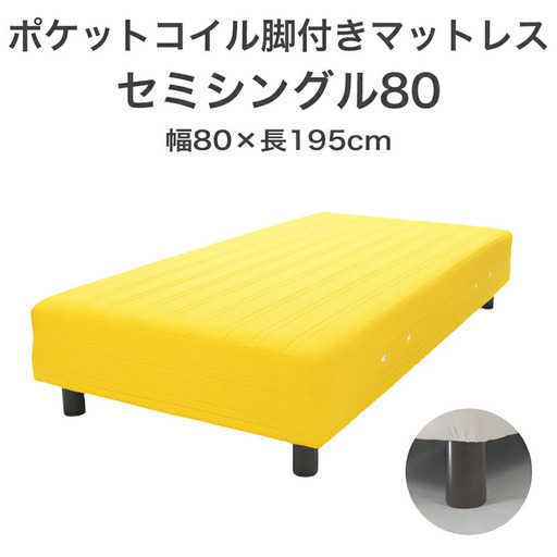 ザ・ベッド セミシングル80 イエロー 80×195 脚22cm ブラウン 脚付きマットレス  寝具 F7Z-1169