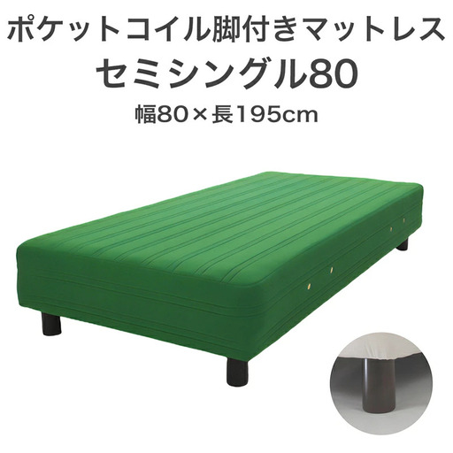 ザ・ベッド セミシングル80 グリーン 80×195 脚12cm ブラウン 脚付きマットレス  寝具 F7Z-1175