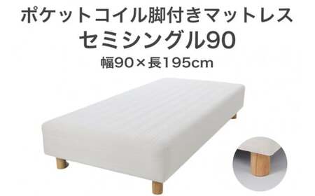 ザ・ベッド セミシングル90 アイボリー 90×195 脚18.5cm ナチュラル 脚付きマットレス  寝具 F7Z-1205