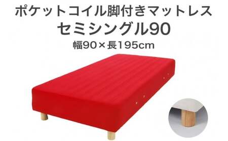 ザ・ベッド セミシングル90 レッド 90×195 脚7cm ナチュラル 脚付きマットレス  寝具 F7Z-1226