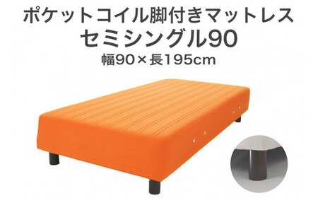 ザ・ベッド セミシングル90 オレンジ 90×195 脚22cm ブラウン 脚付きマットレス  寝具 F7Z-1249