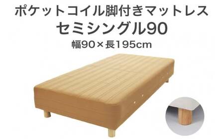 ザ・ベッド セミシングル90 ライトブラウン 90×195 脚12cm ナチュラル 脚付きマットレス  寝具 F7Z-1252