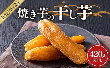 焼き芋の干し芋420g （小分け140g×3袋） 丸干し 栃木県 足利市 F7Z-1375