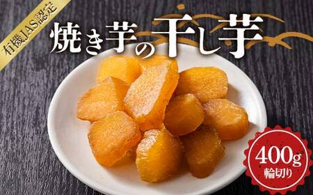 焼き芋の干し芋400g （小分け80g×5袋） 輪切り 栃木県 足利市