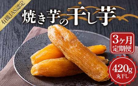 【定期便3回】焼き芋の干し芋420ｇ（小分け140g×3袋）丸干し 栃木県 足利市 F7Z-1378