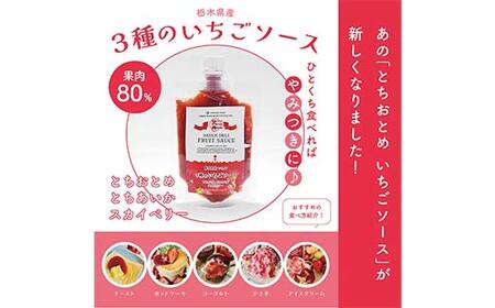 栃木県産 3種のいちごのソース 3個セット 栃木県 足利市 F7Z-1422