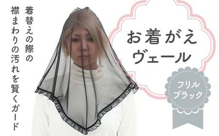 お着がえヴェール 〈フリル ブラック〉 栃木県 足利市 F7Z-1386