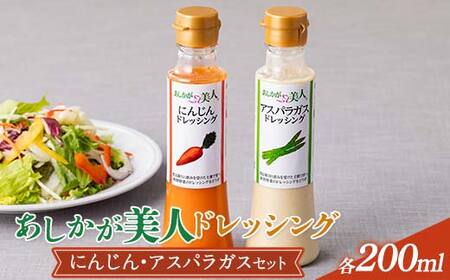 ご家庭用 あしかが美人ドレッシング B 2種2本セット(にんじん200ml・アスパラガス200ml)調味料 ドレッシング サラダ 野菜 栃木県 足利市 F7Z-1392
