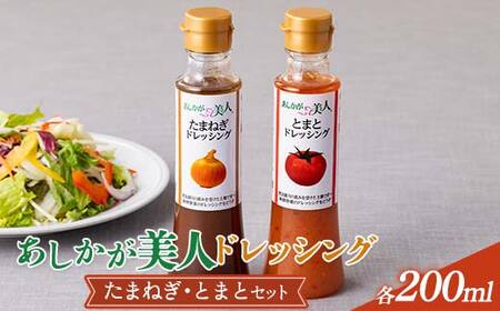 ご家庭用 あしかが美人ドレッシング F 2種2本セット(たまねぎ200ml・とまと200ml)調味料 ドレッシング サラダ 野菜 栃木県 足利市 F7Z-1396