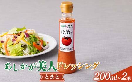 ご家庭用 あしかが美人ドレッシング J 1種2本セット(とまと200ml×2)調味料 ドレッシング サラダ 野菜 栃木県 足利市 F7Z-1400
