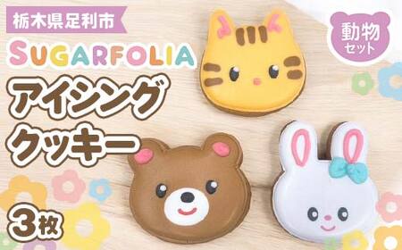 【シュガーフォリア】アイシングクッキー 動物 3種3個セット(うさぎ、クマ、ねこ) 栃木県産小麦使用！ 個包装 菓子 クッキー オリジナル 手作り かわいい お祝い 誕生日 記念日 イベント 贈答 ギフト プレゼント 栃木県 足利市 F7Z-1431