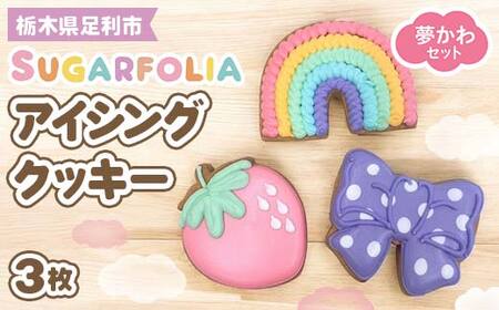 【シュガーフォリア】アイシングクッキー 夢かわ 3種3個セット(レインボー、いちご、リボン) 栃木県産小麦使用！ 個包装 菓子 クッキー オリジナル 手作り かわいい お祝い 誕生日 記念日 イベント 贈答 ギフト プレゼント 栃木県 足利市 F7Z-1433
