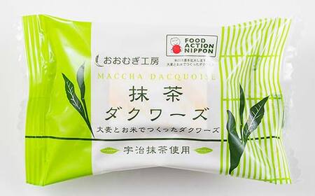 大麦ダクワーズ 宇治抹茶 8個入り 栃木県 足利市 F7Z-1362