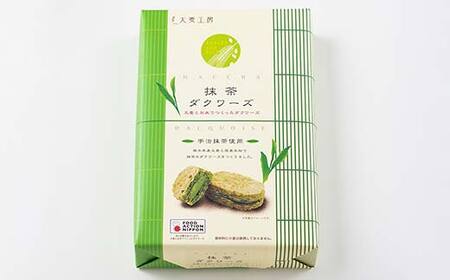 大麦ダクワーズ 宇治抹茶 8個入り 栃木県 足利市 F7Z-1362