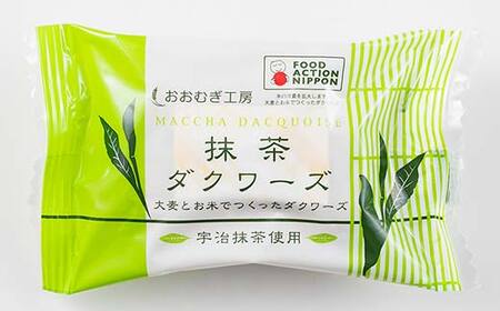 大麦ダクワーズ 2種セット 計16個（プレーン、宇治抹茶 各8個） 栃木県 足利市 F7Z-1366