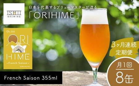 ＼3ヶ月連続定期便／ 【Toshi Ishii】日本を代表するブリューマスターが造る「ORIHIME」 French Saison 355ml×8缶を月1回、3ヶ月連続でお届け【 クラフトビール お酒 栃木県 足利市 】  F7Z-1446