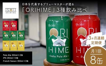 ＼3ヶ月連続定期便／ 【Toshi Ishii】日本を代表するブリューマスターが造る「ORIHIME」3種飲み比べ【Pale Ale 355ml×2缶】 【IPA 355ml×3缶】 【French Saison 355ml×3缶】の8缶を月1回、3ヶ月連続でお届け【 クラフトビール お酒 栃木県 足利市 】  F7Z-1448