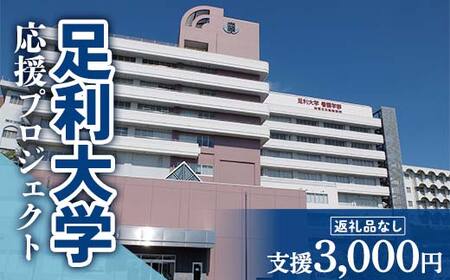 【返礼品なし】足利大学応援プロジェクト 3,000円 F7Z-A003