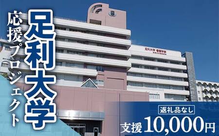 【返礼品なし】足利大学応援プロジェクト 10,000円 F7Z-A010