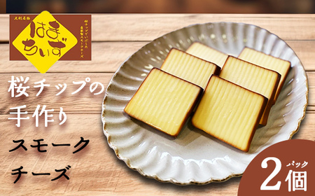 自家製燻製 スモークチーズ はまちいず2個 桜チップ 燻製 手作り 濃厚 スモーク チーズ おつまみ つまみ 酒 ワイン 食品 栃木県 足利市 F7Z-1706 12,000円