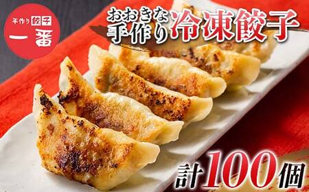 ＼もちもちジューシー！／おおきな手作り冷凍餃子100個(10個×10) 小分け 冷凍 餃子 ぎょうざ ギョーザ 豚肉 中華 惣菜 食品 自宅 家庭 焼くだけ 簡単 調理 栃木県 足利市  F7Z-1715