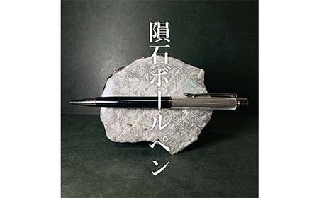 隕石ボールペン ブラック 希少物質 鉄隕石 筆記具 隕石粉 宇宙 ボールペン F7Z-1826