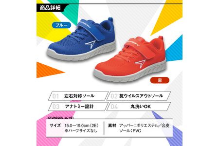 瞬足 JC-951 ブルー 16.0cm(2E) 抗ウイルス 丸洗いOK 子供靴