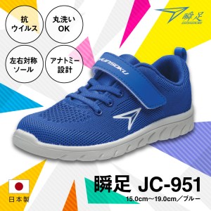 瞬足 JC-951 ブルー 17.0cm(2E) 抗ウイルス 丸洗いOK 子供靴 | 栃木県