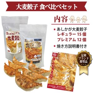 【あしかが大麦餃子】食べ比べセット(冷凍)