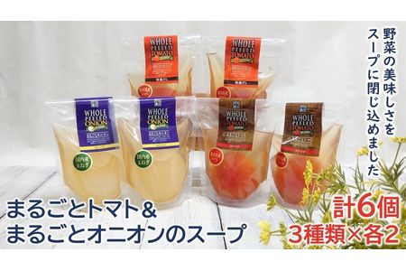 ＜野菜をまるごと食べるスープ　６個＞　まるごとトマト＆まるごオニオンのスープ　（３種類×各２） F7Z-170