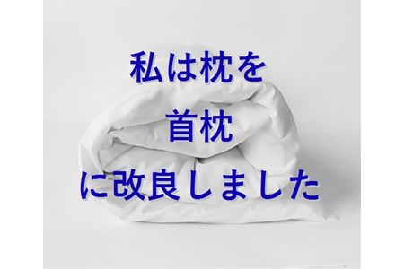 快眠姿勢を誘う！「低さ充実」首枕Wモデル | 栃木県足利市 | ふるさと 