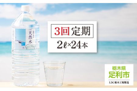 【定期便３回】LDC自然の恵み天然水２L×24本　さわやかな飲み心地のやさしい軟水