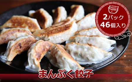 まんぷく餃子 2パック46個入り