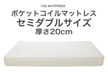 ザ・マットレス セミダブル 120×195cm 厚さ20cm ポケットコイル スプリング アイボリー (圧縮梱包)