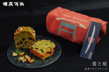 「布袋国広」の菓子切刀剣とオリジナル風呂敷がセットになった抹茶パウンドケーキ「鶯と庭」
