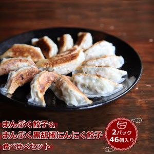 まんぷく餃子&まんぷく黒胡椒にんにく餃子食べ比べセット